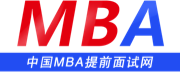MBA提前面試網(wǎng)